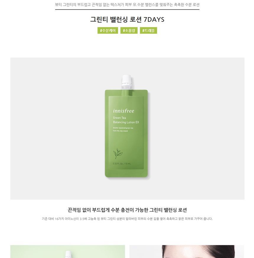 Innisfree Green Tea Balancing Lotion Ex 7Days (10ml)